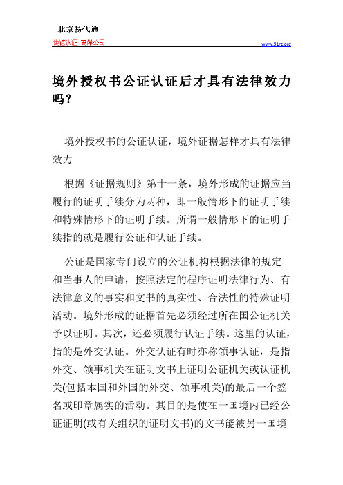 境外授权书公证认证后才具有法律效力吗