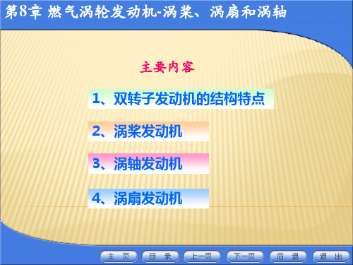 燃气涡轮发动机-第8章涡桨、涡扇和涡轴