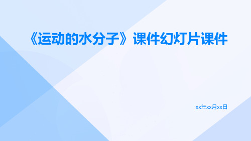 《运动的水分子》课件幻灯片课件