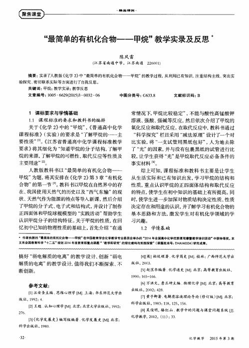 “最简单的有机化合物——甲烷”教学实录及反思