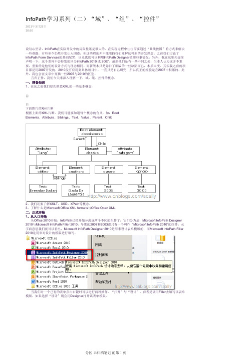 InfoPath学习系列(二)“域”、“组”、“控件”