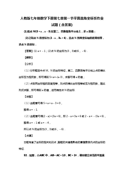 人教版七年级数学下册第七章第一节平面直角坐标系作业试题(含答案) (66)