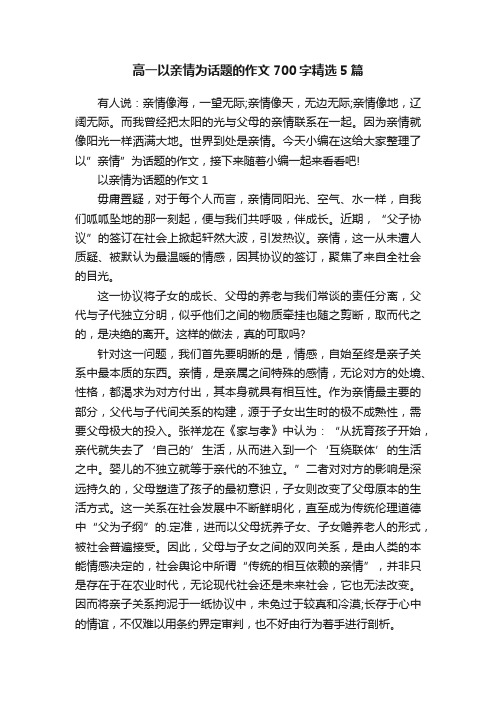 高一以亲情为话题的作文700字精选5篇