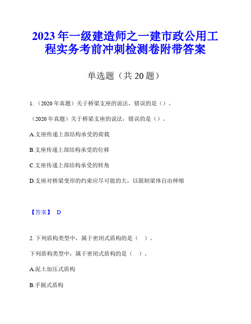 2023年一级建造师之一建市政公用工程实务考前冲刺检测卷附带答案