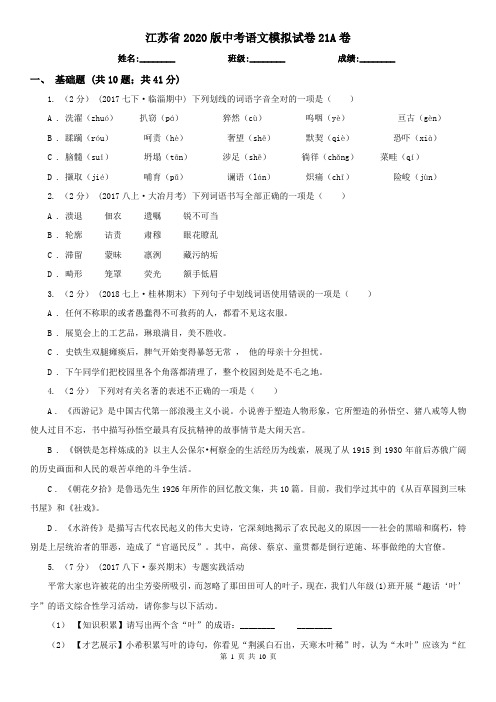 江苏省2020版中考语文模拟试卷21A卷