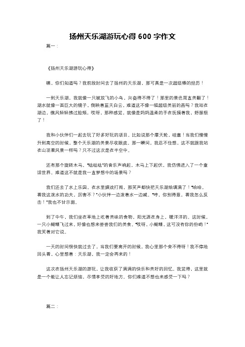 扬州天乐湖游玩心得600字作文