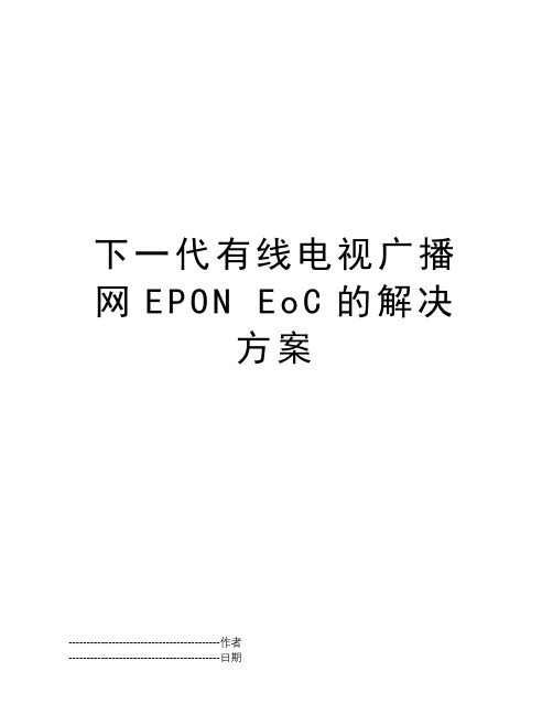 下一代有线电视广播网EPON EoC的解决方案