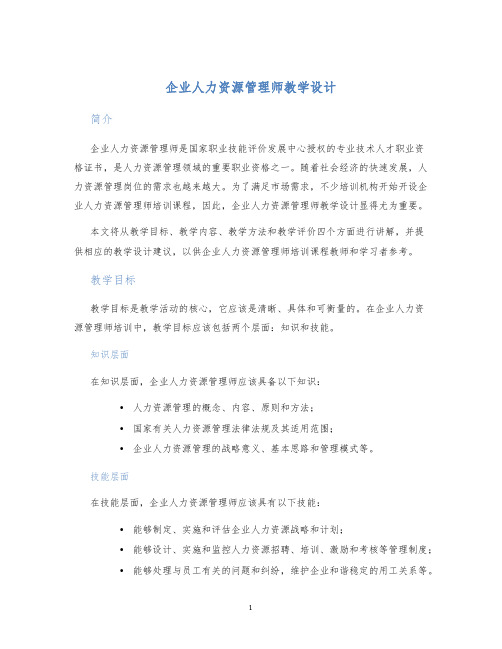 企业人力资源管理师教学设计