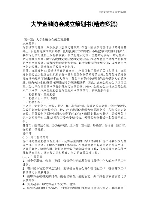 大学金融协会成立策划书(精选多篇)