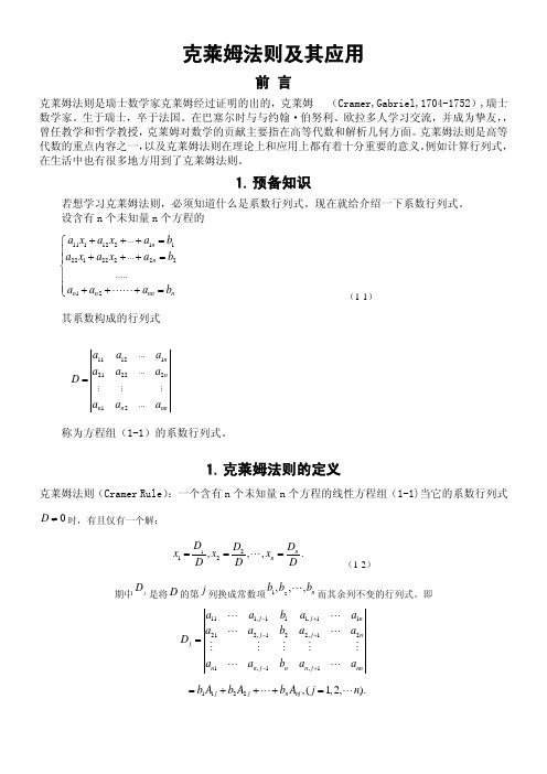 克莱姆法则的证明及应用