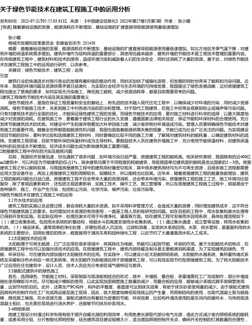 关于绿色节能技术在建筑工程施工中的运用分析_7