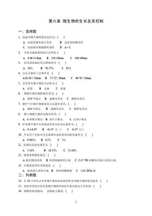 微生物章节练习题含答案第6章微生物的生长及其控制习题