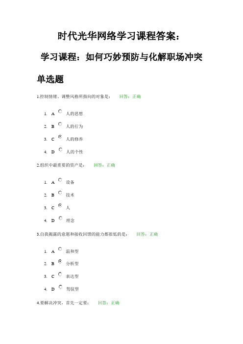 时代光华网络学习课程答案：如何巧妙预防与化解职场冲突