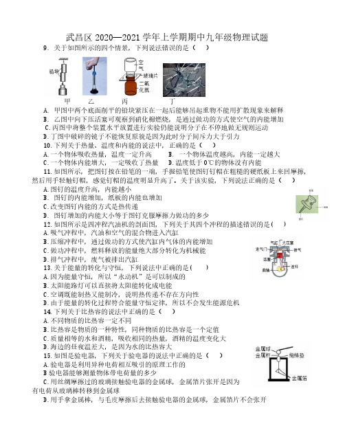 武昌区七校2020-2021学年度第一学期期中联考九年级物理试卷(word版含答案)