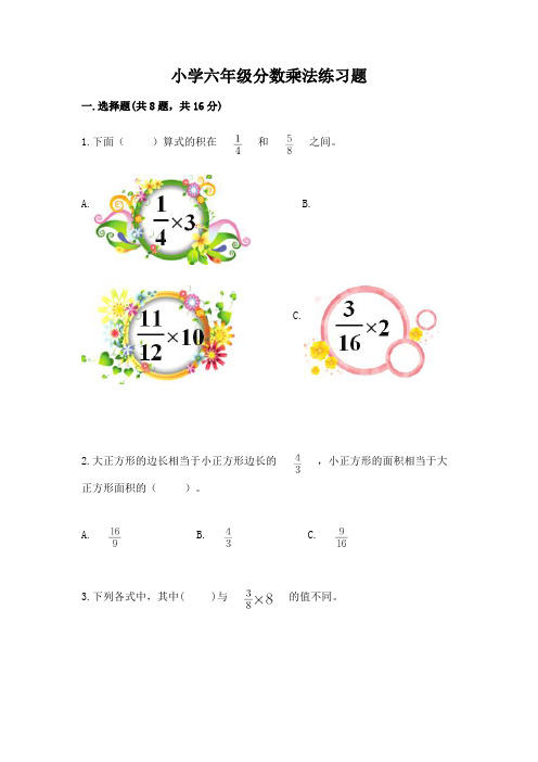 小学六年级分数乘法练习题附完整答案(必刷)