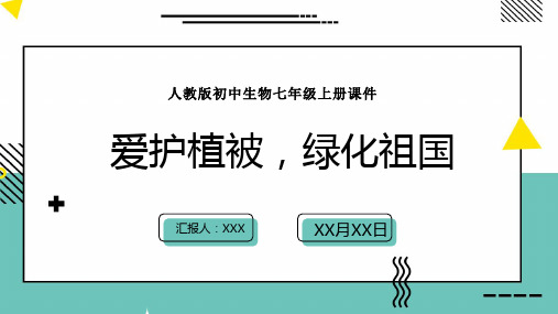 人教版初中生物七年级上册课件第三单元第六章爱护植被绿化祖国PPT模板