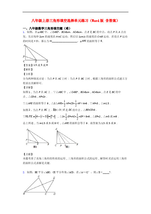 八年级上册三角形填空选择单元练习(Word版 含答案)