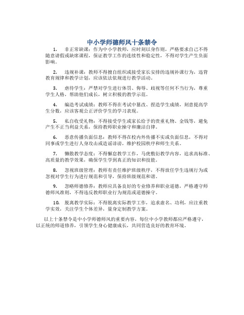 中小学师德师风十条禁令(一)