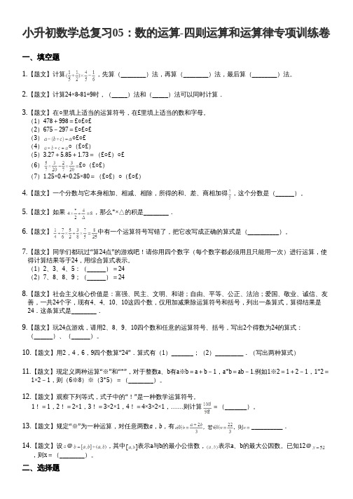 小升初--专题05 四则运算和运算律