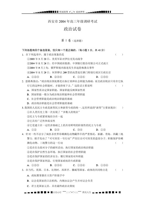 西安市2004年高三年级调研考试政治