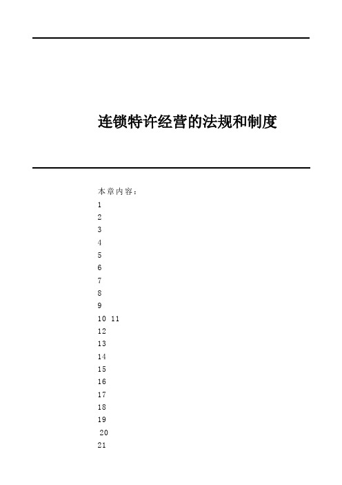 连锁加盟连锁加盟实战手册连锁特许经营的法规和制度