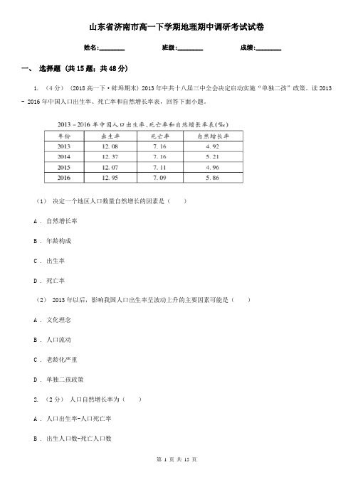 山东省济南市高一下学期地理期中调研考试试卷