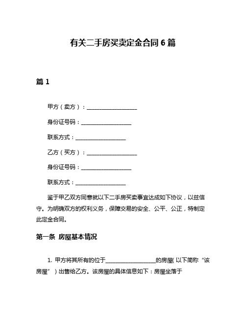 有关二手房买卖定金合同6篇