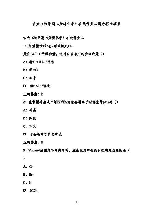 最新吉大16秋学期《分析化学》在线作业二满分标准答案