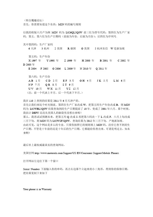 moto手机生产、保修信息查询方法