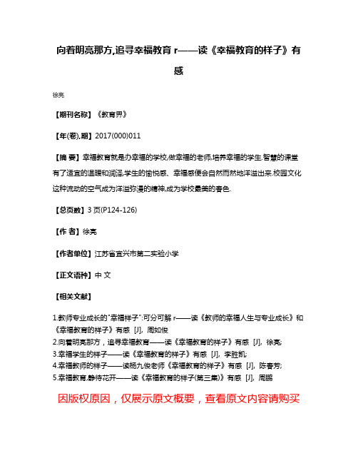 向着明亮那方,追寻幸福教育r——读《幸福教育的样子》有感