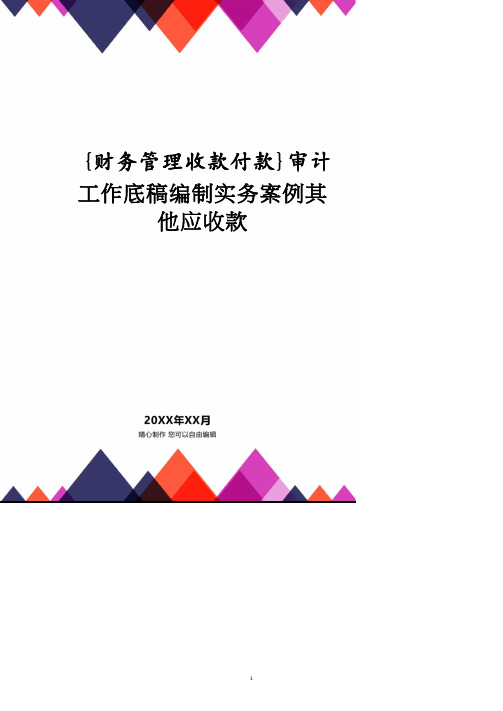 【财务管理收款付款 】审计工作底稿编制实务案例其他应收款.pdf