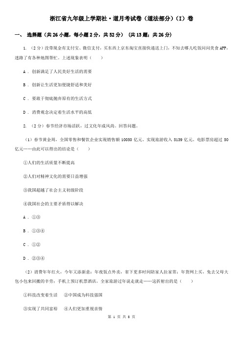 浙江省九年级上学期社·道月考试卷(道法部分)(I)卷