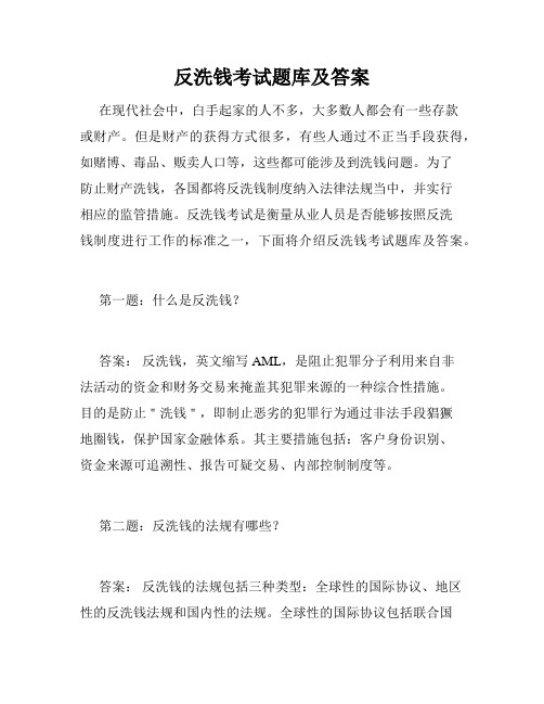 反洗钱考试题库及答案