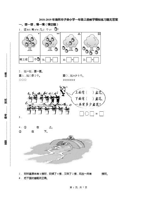 2018-2019年海林市子荣小学一年级上册数学模拟练习题无答案