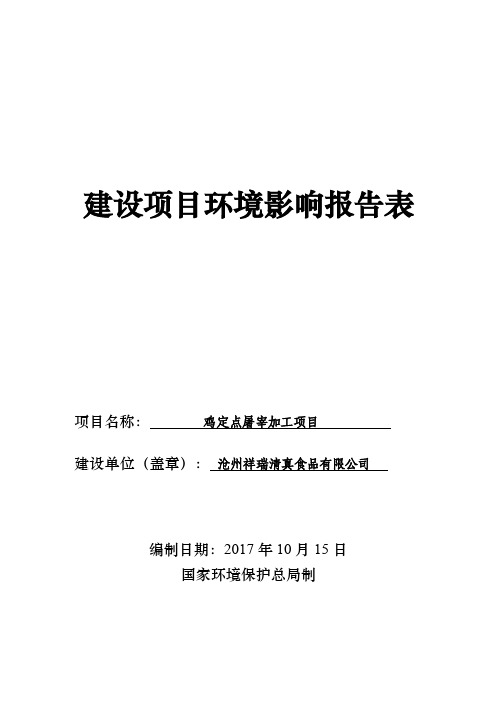 鸡定点屠宰加工项目环评报告公示