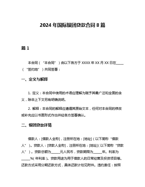 2024年国际银团贷款合同8篇