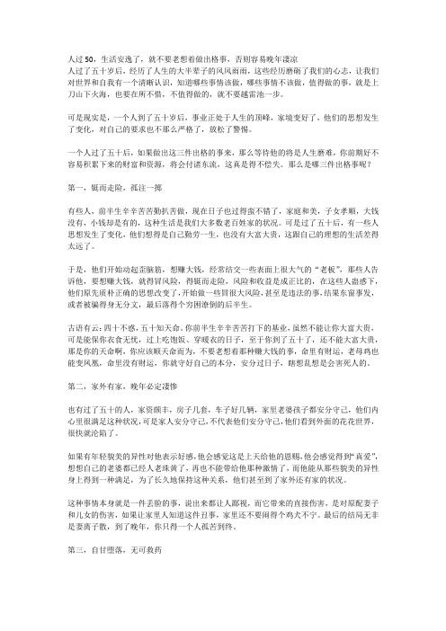 人过50,生活安逸了,就不要老想着做出格事,否则容易晚年凄凉