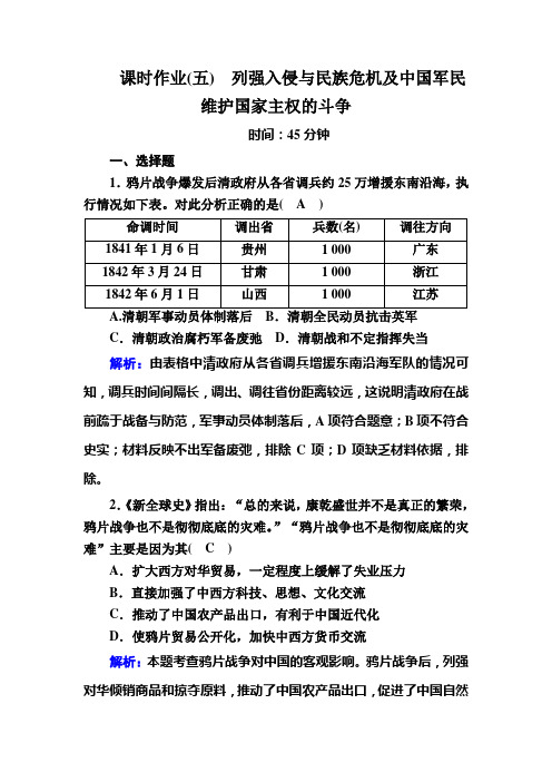 高考历史调研大一轮复习人民版课时作业5列强入侵与民族危机及中国军民维护国家主权的斗争