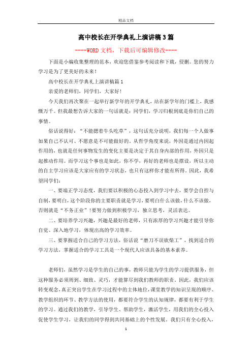 高中校长在开学典礼上演讲稿3篇