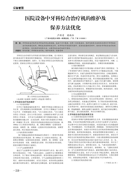 医院设备中牙科综合治疗机的维护及保养方法优化