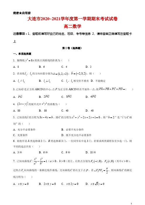 2020-2021学年辽宁省大连市高二上学期期末考试数学试题及答案 