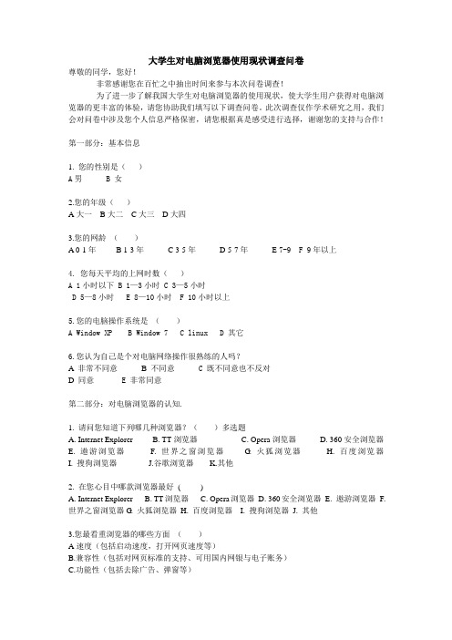 大学生对电脑浏览器使用现状调查问卷