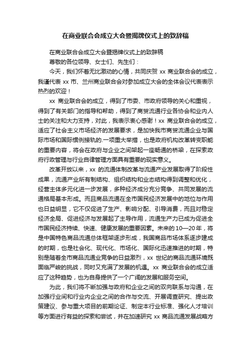 在商业联合会成立大会暨揭牌仪式上的致辞稿