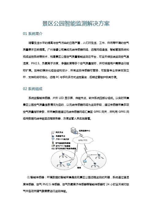 景区公园智能监控解决方案