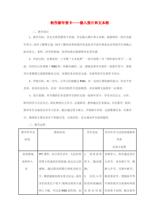 七年级信息技术上册 制作新年贺卡—插入图片和文本框教案 浙教版