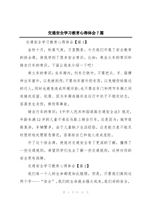 交通安全学习教育心得体会7篇