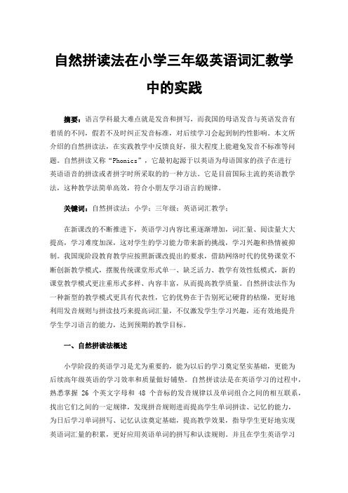 自然拼读法在小学三年级英语词汇教学中的实践