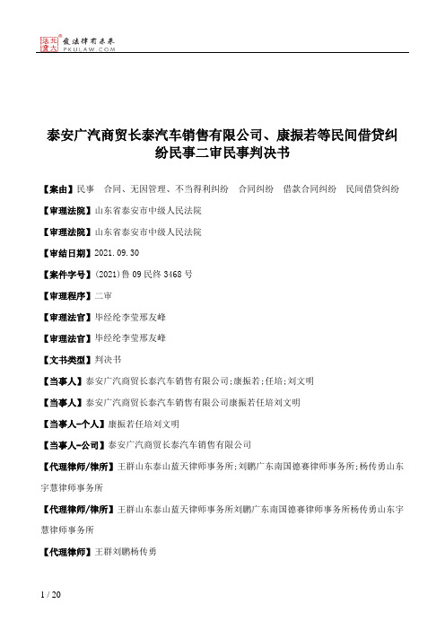 泰安广汽商贸长泰汽车销售有限公司、康振若等民间借贷纠纷民事二审民事判决书