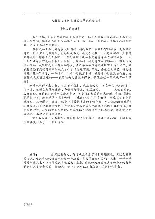 人版五年级[上册]第三单元作文范文