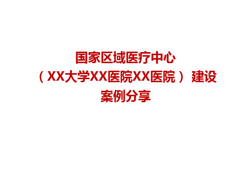 国家区域医疗中心建设案例分享